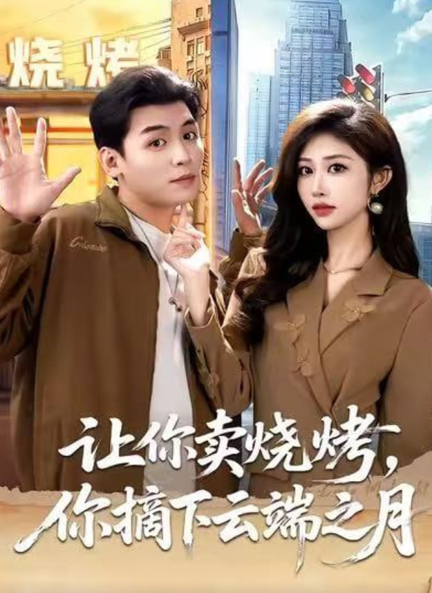 讓你賣燒烤，你摘下云端之月（擺攤三年，女神帶著萌寶倒追我）