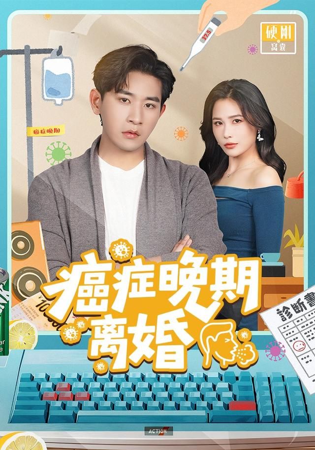 癌癥晚期離婚