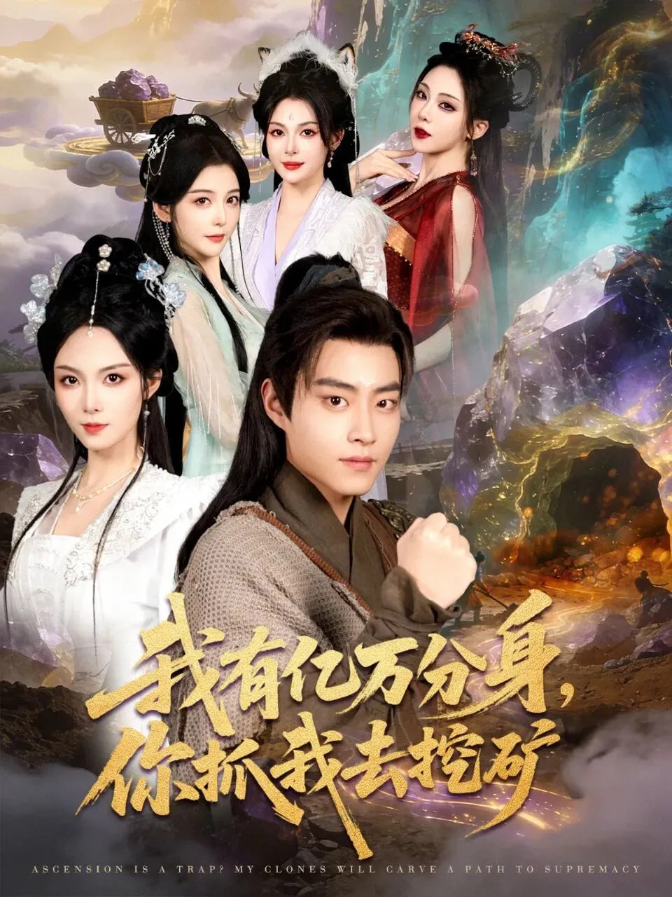 我有億萬分身，你抓我去挖礦