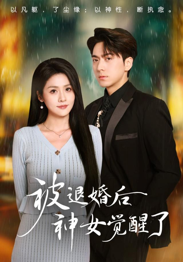 被退婚后神女覺醒了