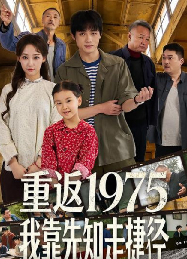 重返1975我靠先知走捷徑