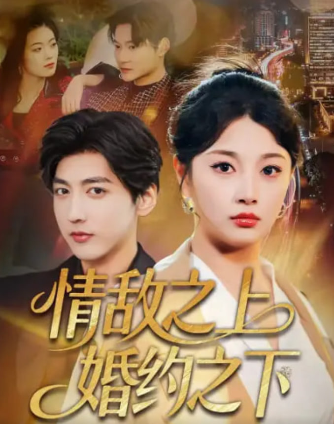 情敵之上婚約之下