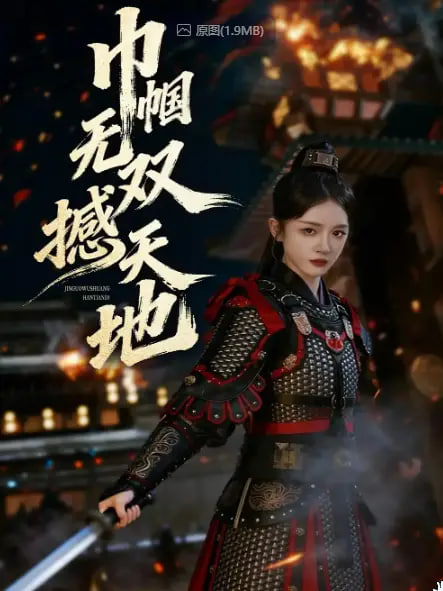巾幗無雙撼天地