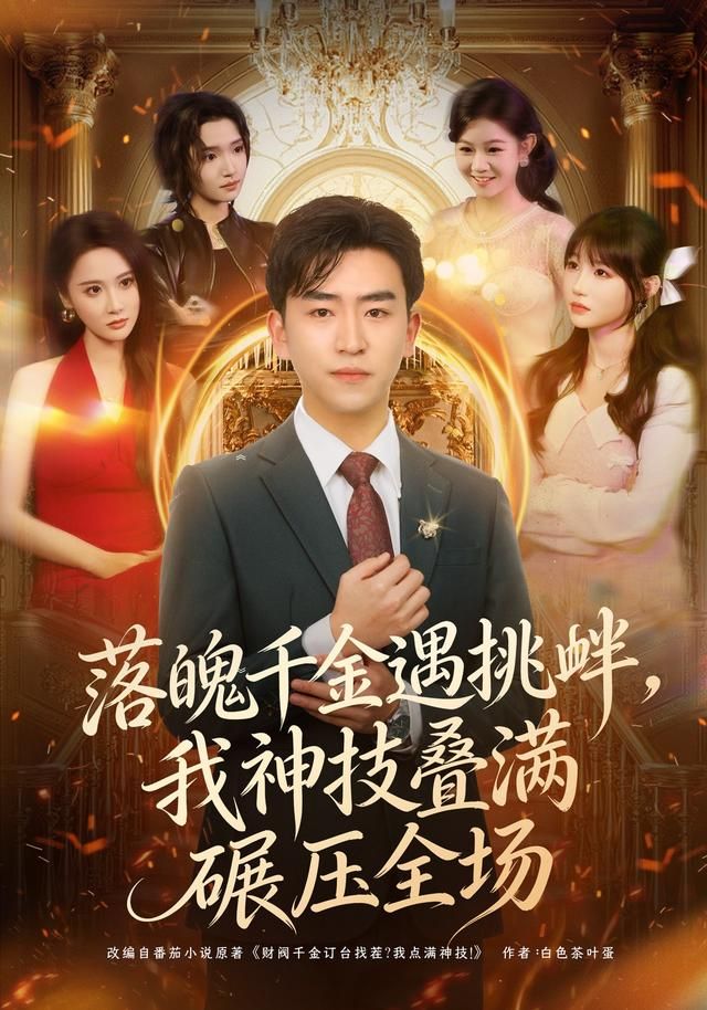 落魄千金遇挑釁，我神技疊滿碾壓全場