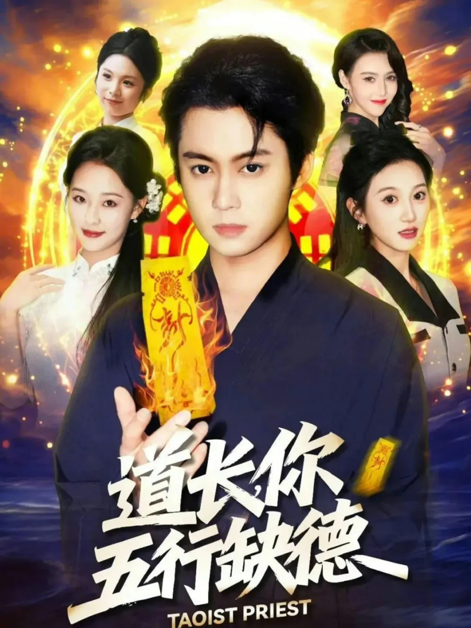 道長，你五行缺德