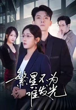 繁星不為誰發光