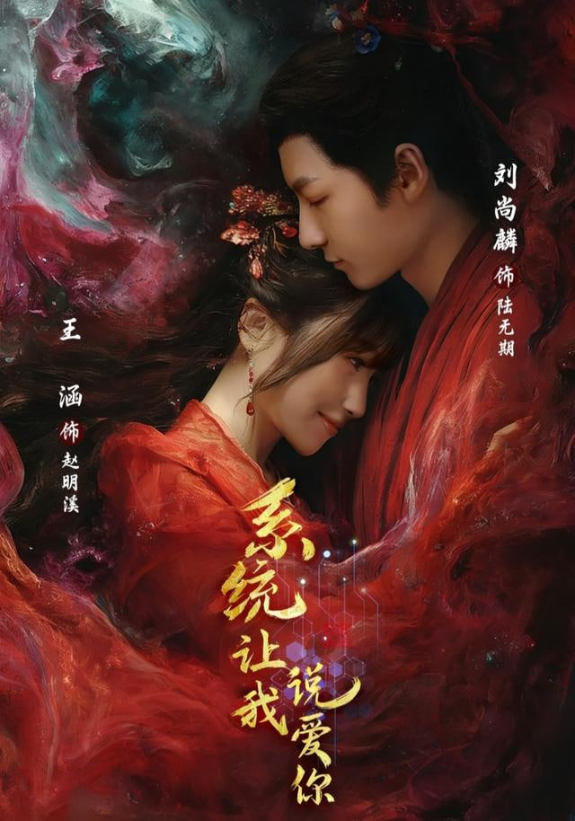 系統讓我說愛你