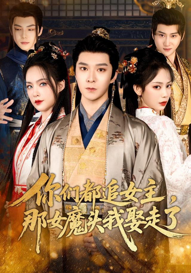 你們都追女主，那女魔頭我娶走了