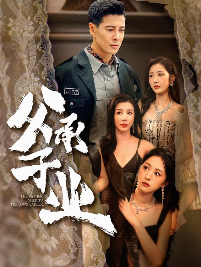 父承子業