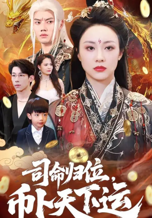 司命歸位，幣卜天下運