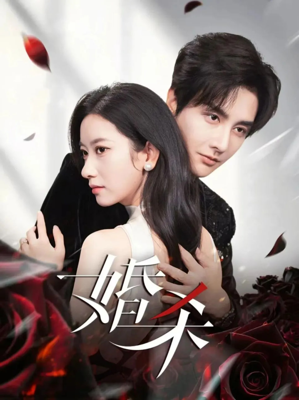 婚殺