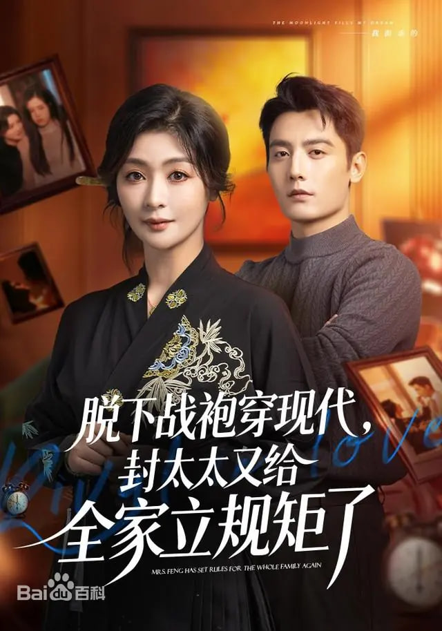 脫下戰袍穿現代，封太太又給全家立規矩了