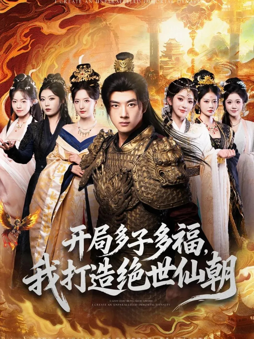 開局多子多福，我打造絕世仙朝