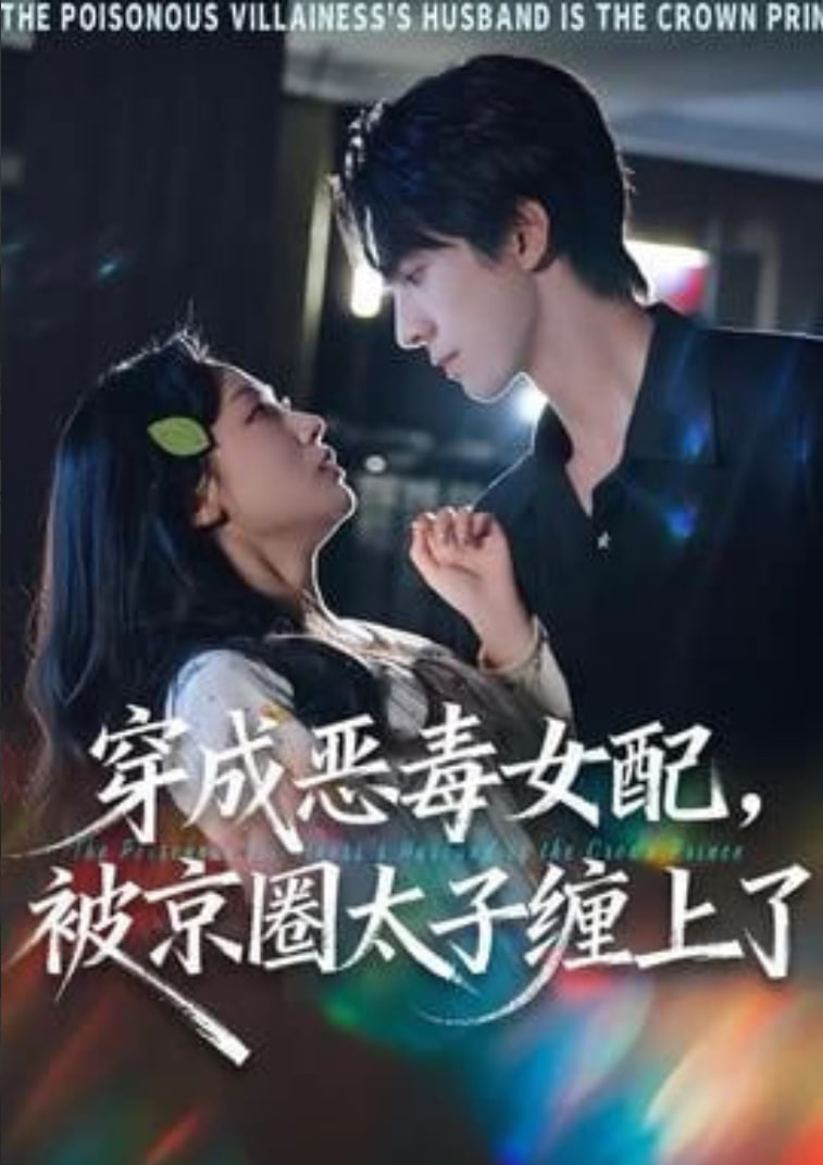 穿成惡毒女配被京圈太子纏上了