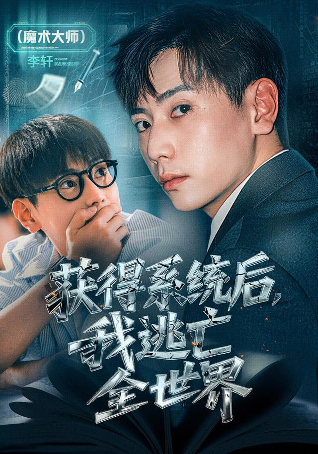 獲得系統后，我逃亡全世界