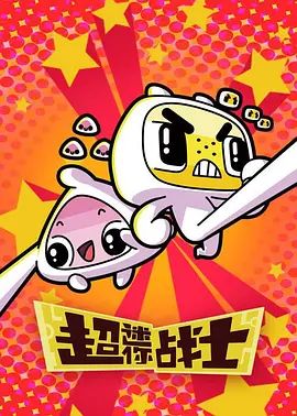 超迷你戰士第二季