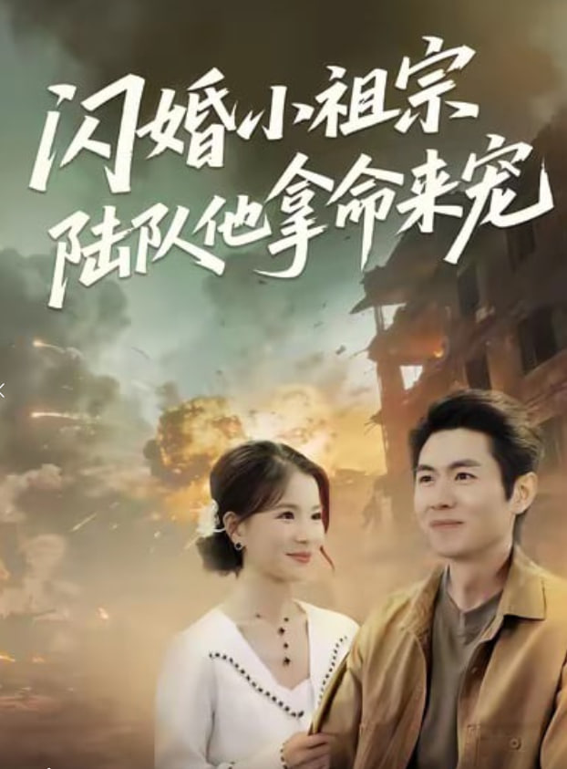 閃婚小祖宗陸隊他拿命寵