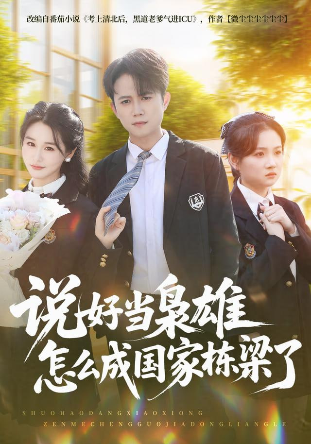 說好當梟雄怎么成國家棟梁了