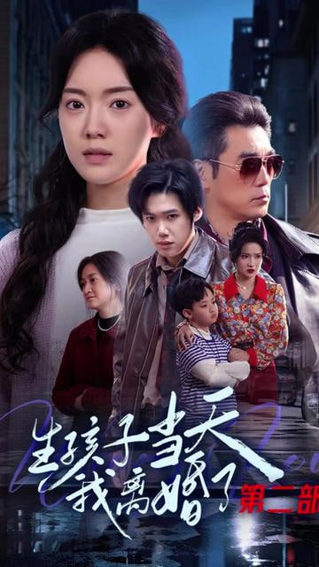 生孩子當天我離婚了第二部