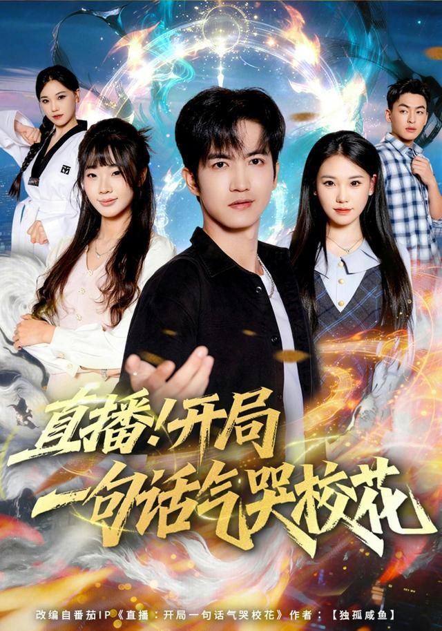 直播開局一句話氣哭校花