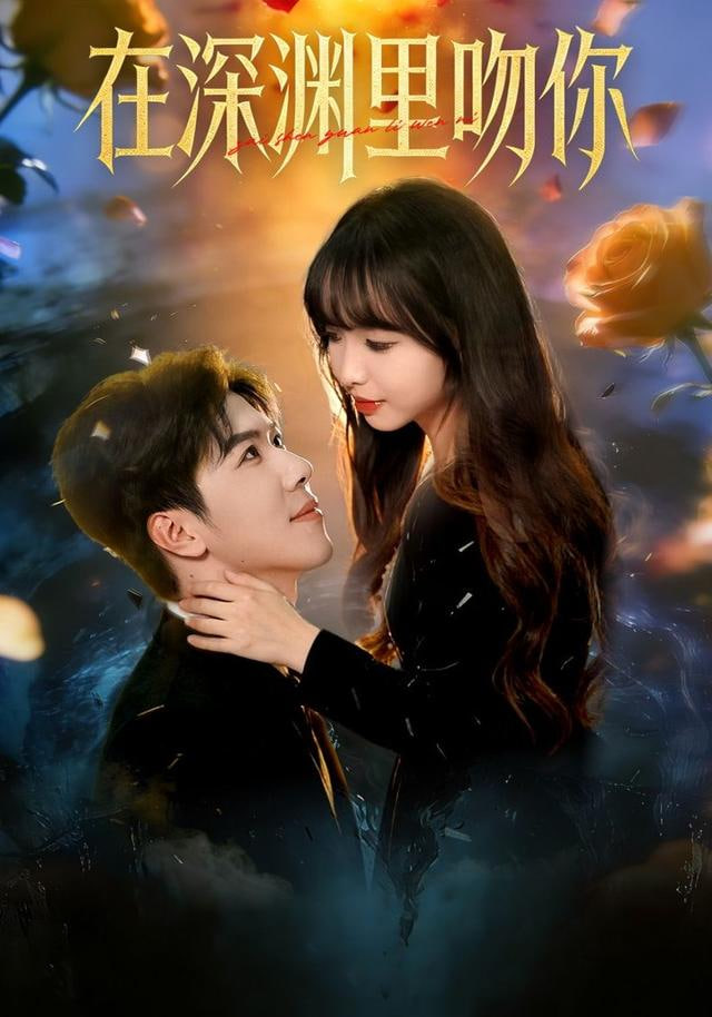 在深淵里吻你
