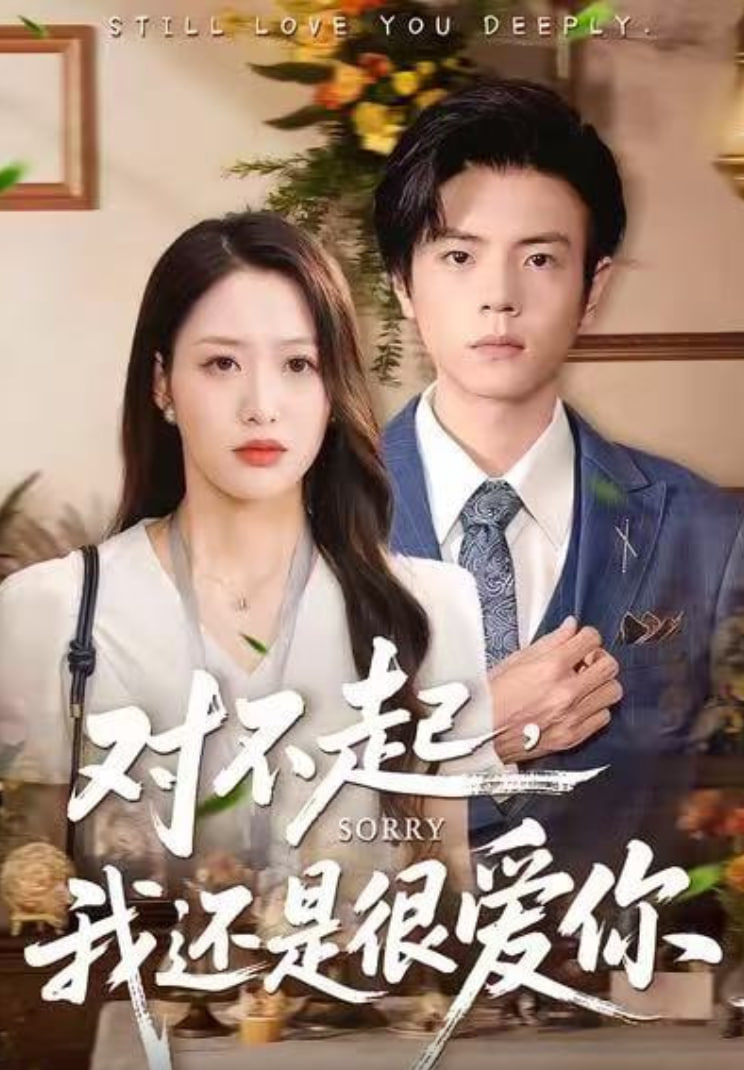 對不起，我還是很愛你