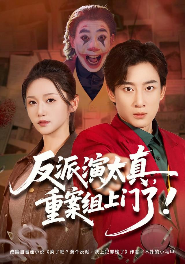 反派演太真，重案組上門了