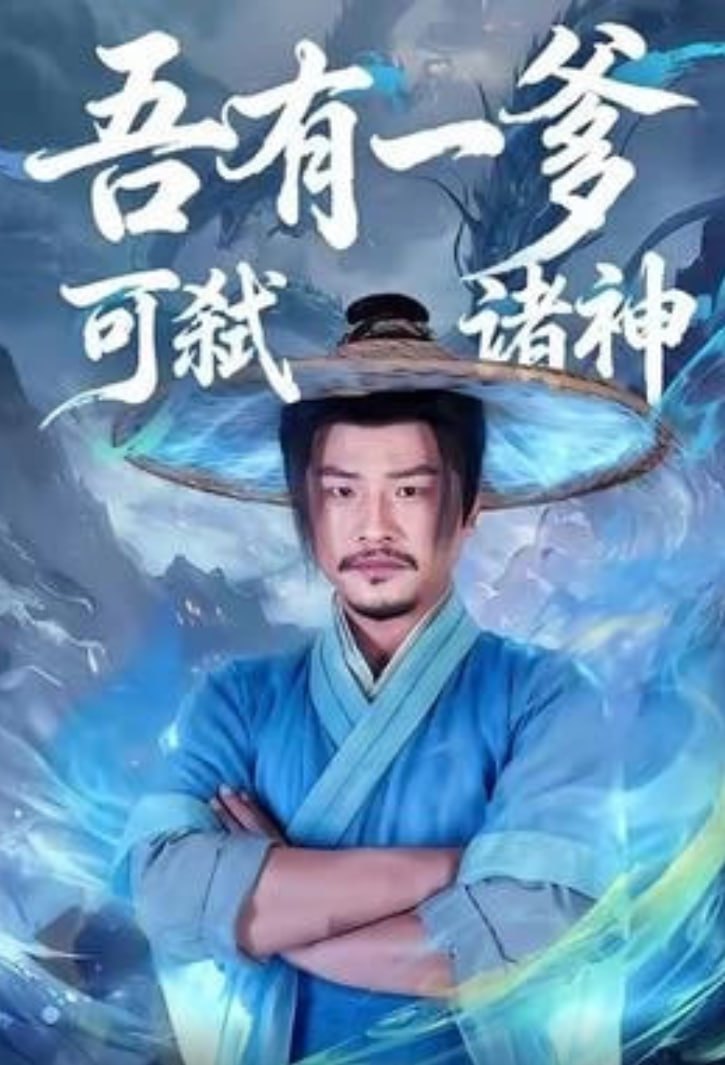 吾有一爹可弒諸神