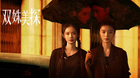 雙姝美探