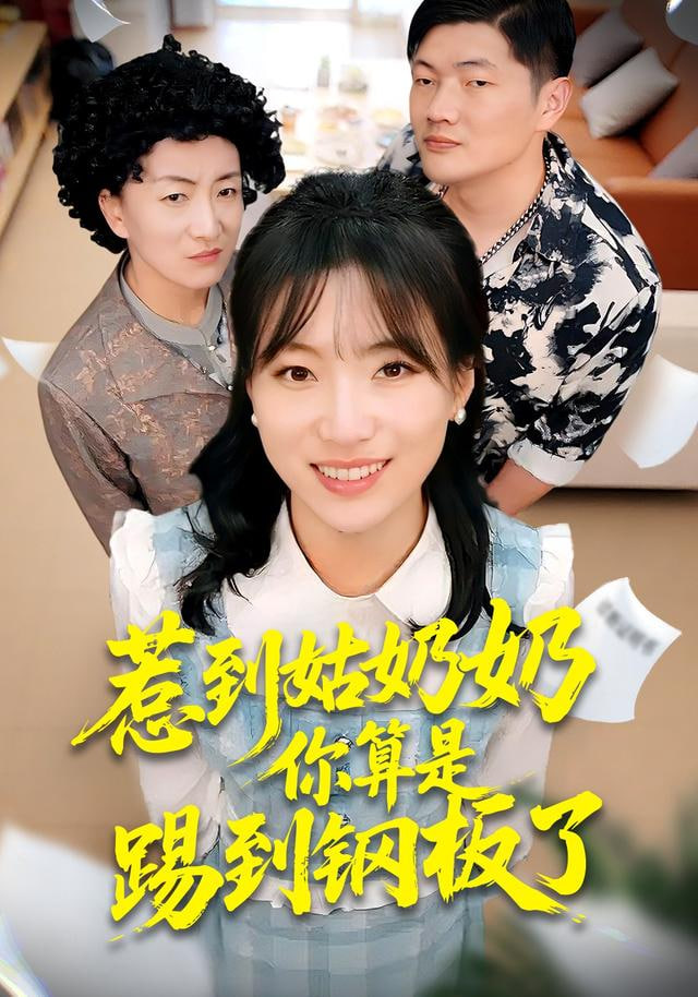 惹到姑奶奶你算是踢到鋼板了