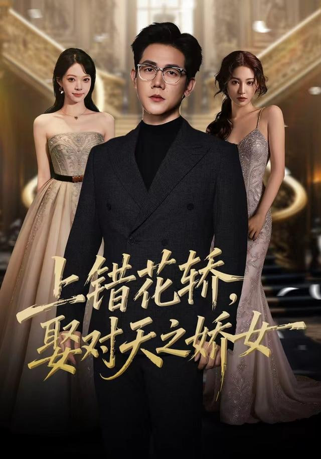 上錯花轎，娶對天之嬌女