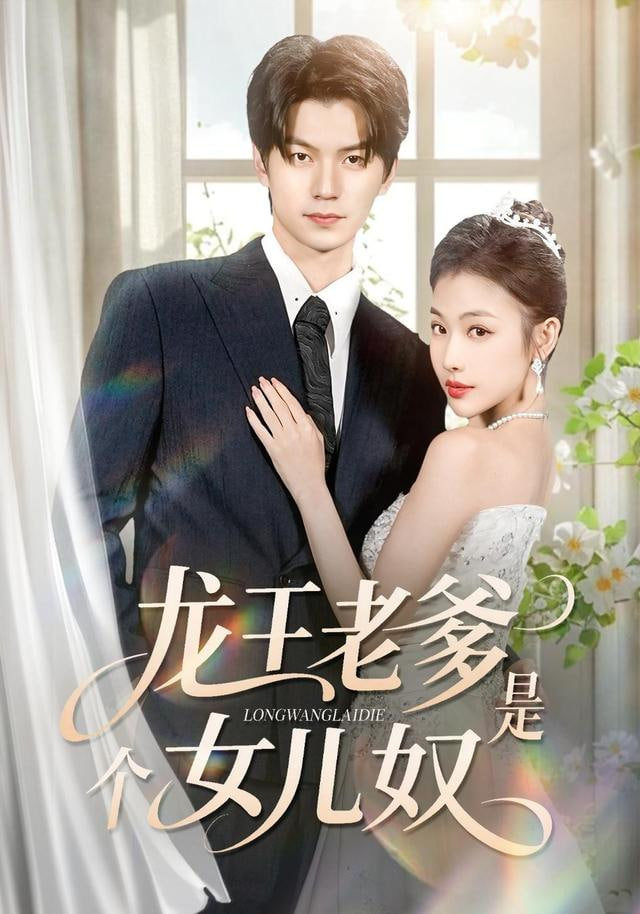 龍王老爹是個女兒奴