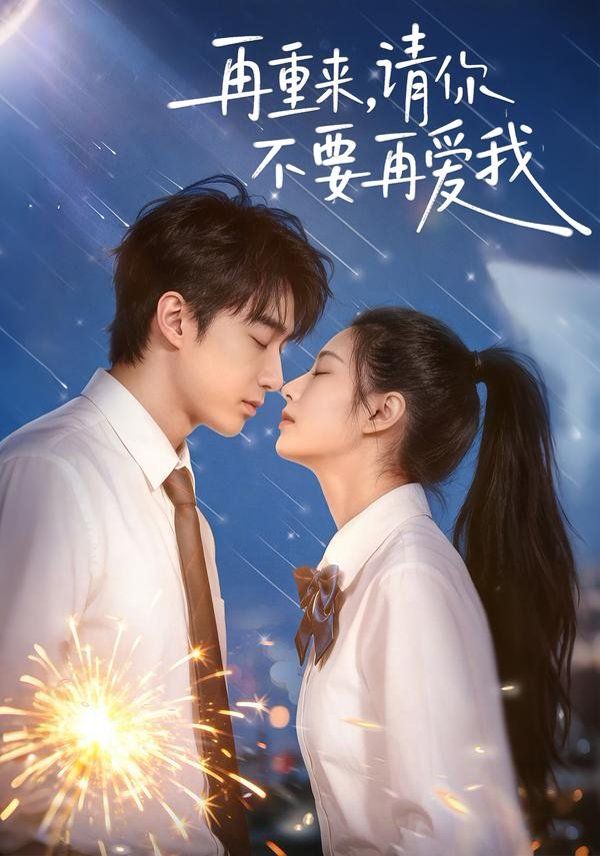 再重來，請你不要再愛我