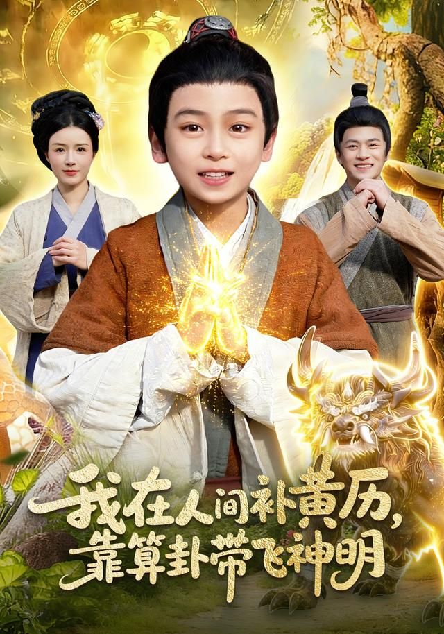 我在人間補黃歷，靠算卦帶飛神明