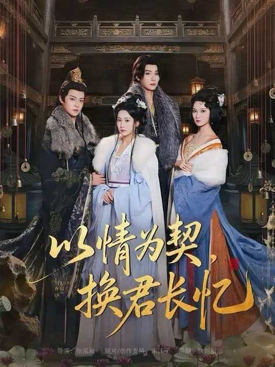 以情為契，換君長憶（我被親手典當后，王爺悔瘋了）