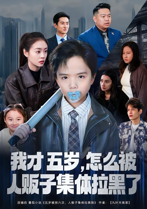 我才五歲，怎么被人販子集體拉黑了