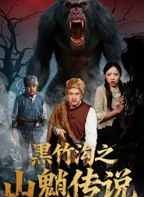 黑竹溝之山魈傳說