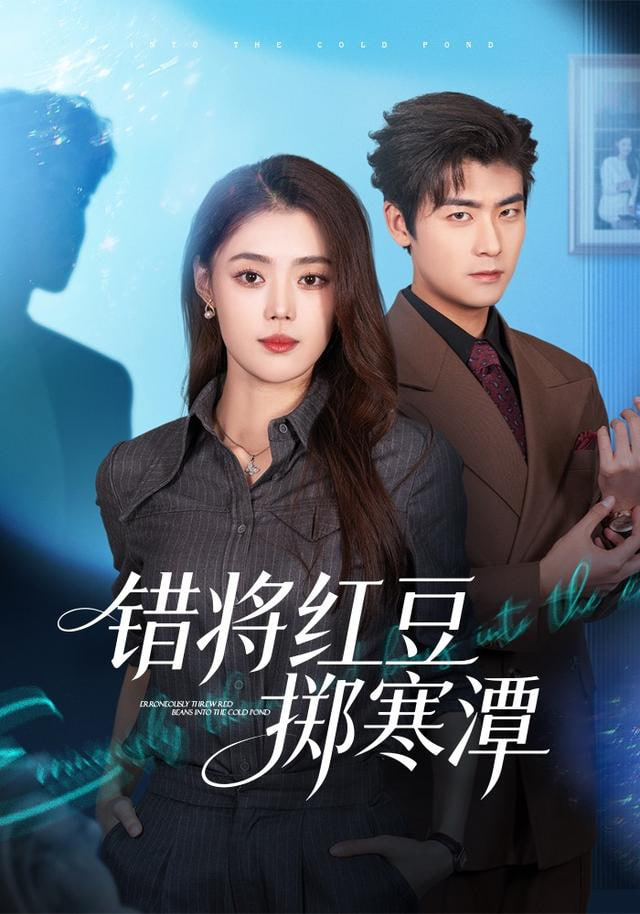 錯將紅豆擲寒潭