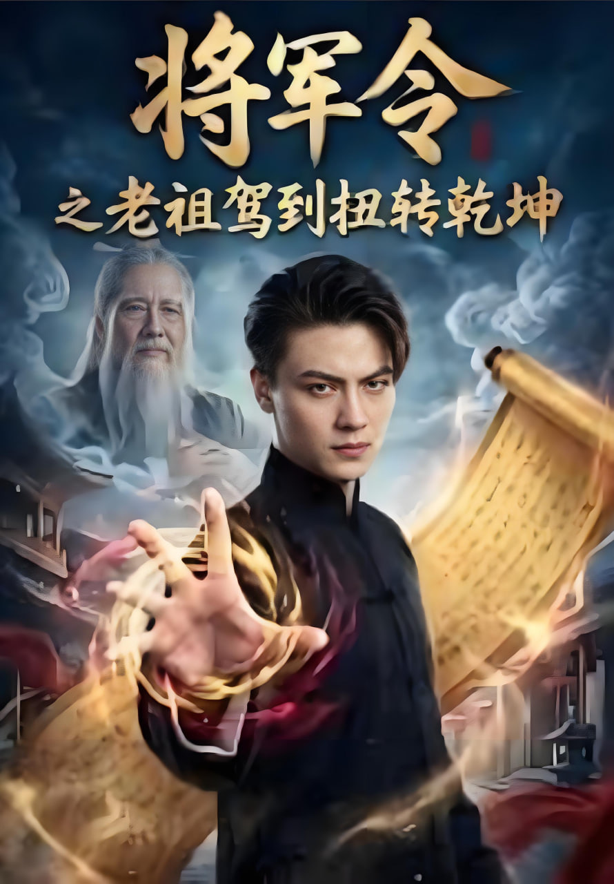 將軍令之老祖駕到扭轉乾坤