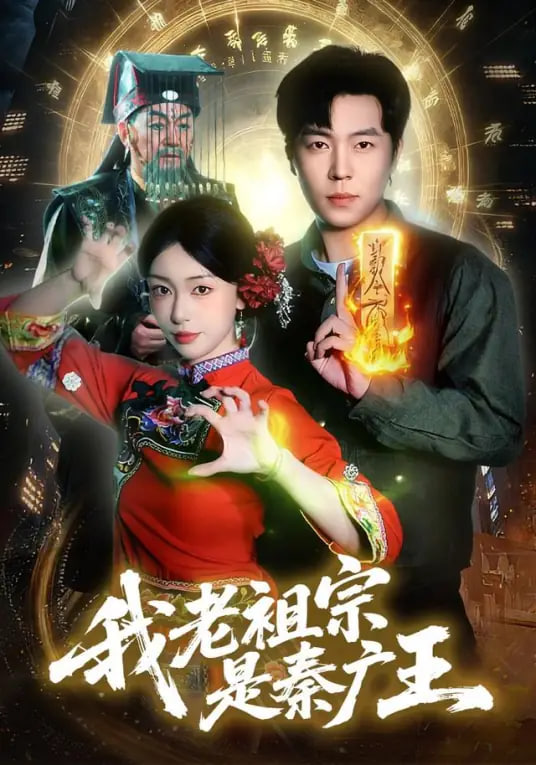我老祖宗是秦廣王