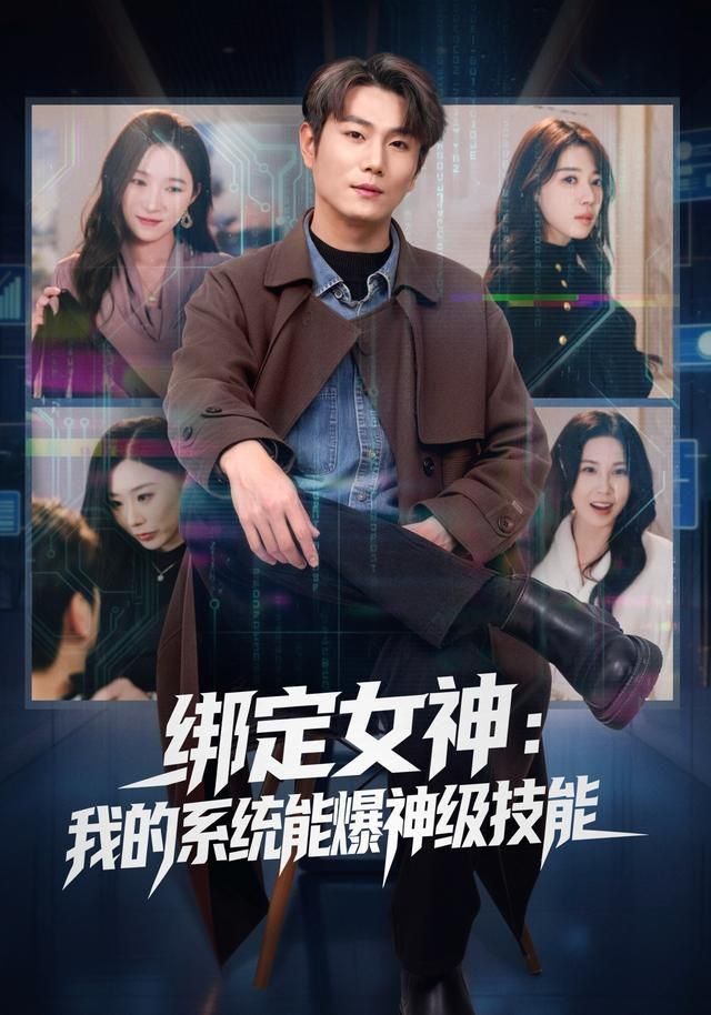 綁定女神：我的系統能爆神級技能