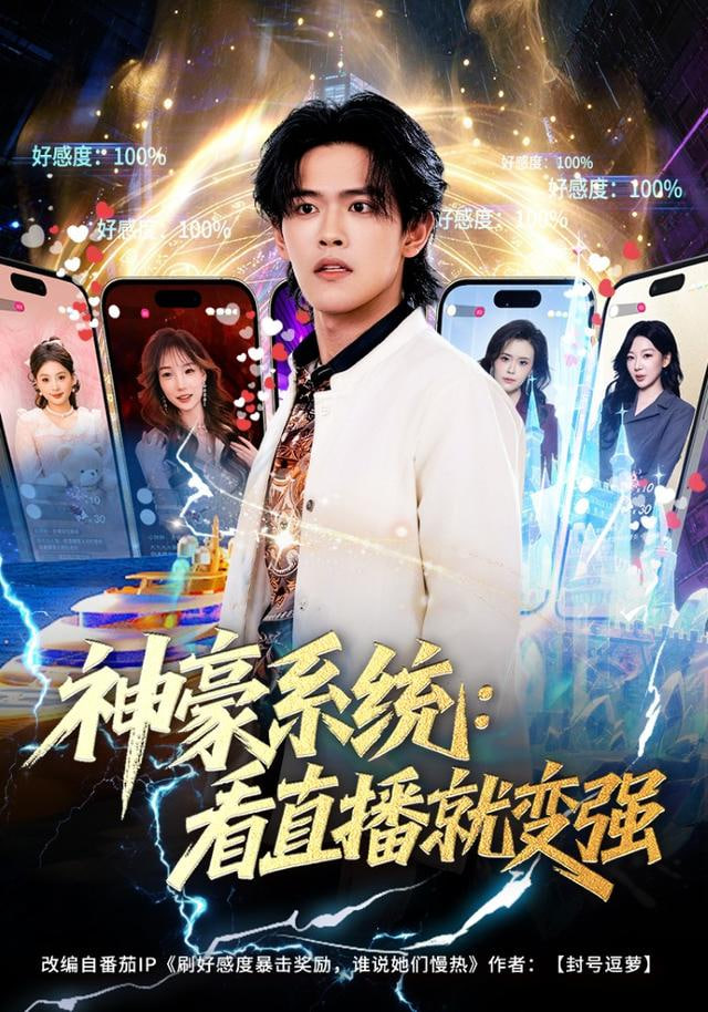 神豪系統：看直播就變強