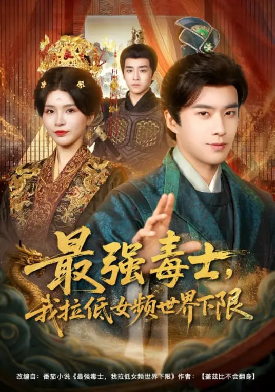 最強毒士，我拉低女頻世界下限