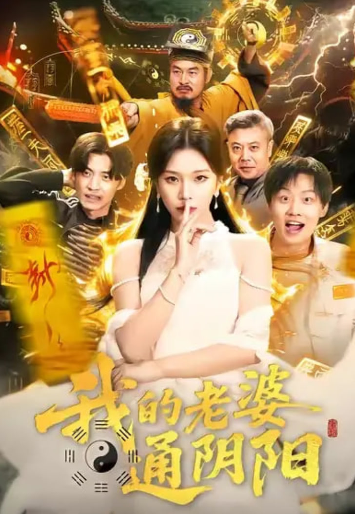 我的老婆通陰陽