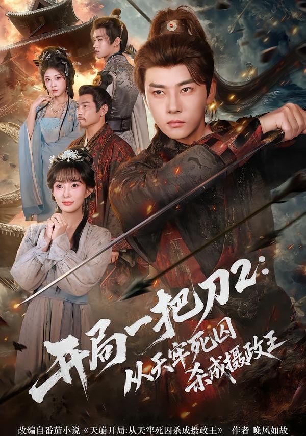 開局一把刀2從天牢死囚殺成攝政王