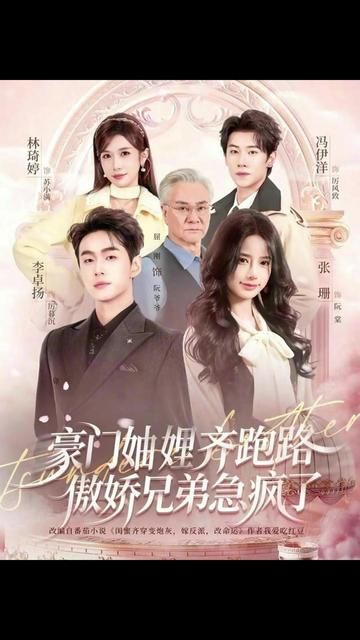 豪門妯娌齊跑路傲嬌兄弟急瘋了