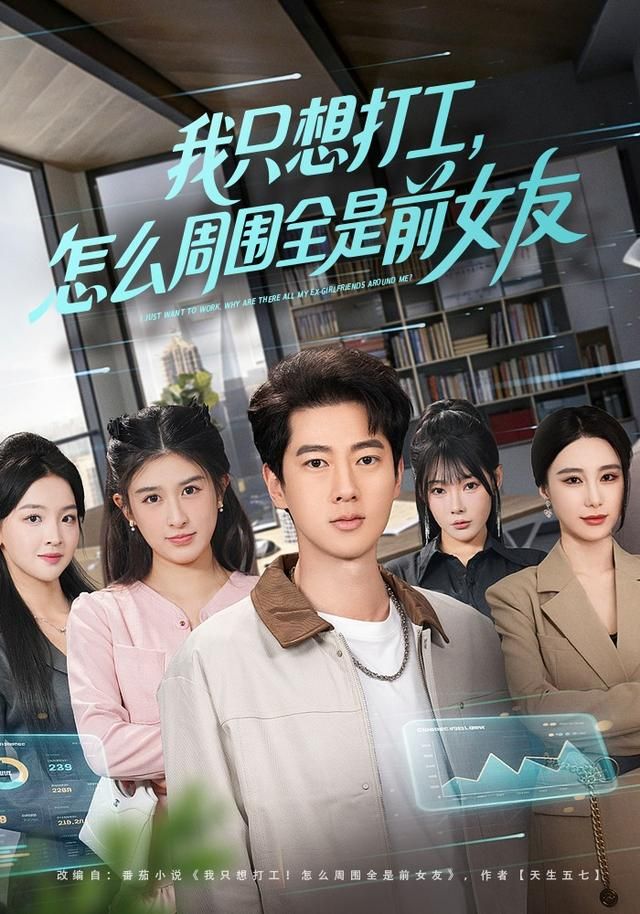 我只想打工，怎么周圍全是前女友