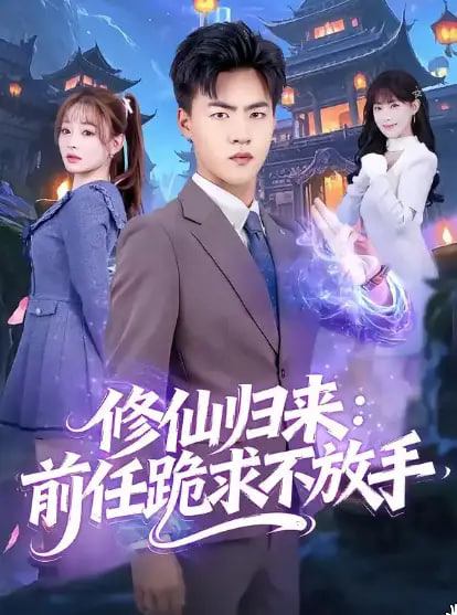 修仙歸來：前任跪求不放手（分手修仙后），前任追瘋了