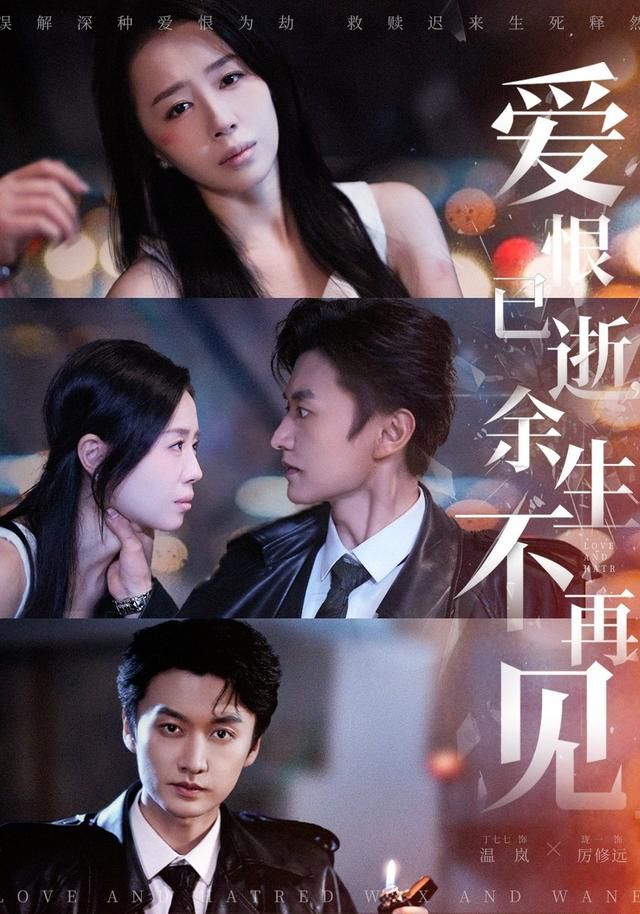 愛恨已逝，余生不再見