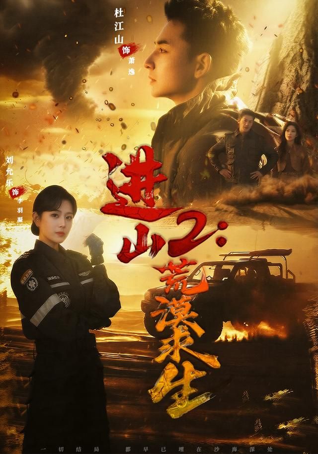 進山2荒漠求生
